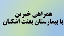 همراهی خیرین با بیمارستان بعثت اشکنان