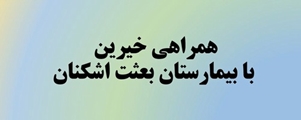 تداوم کمک های خیرین به بیمارستان بعثت اشکنان