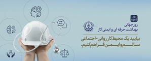 پیام دکتر« فاطمه امینی » رئیس بیمارستان بعثت اشکنان به مناسبت روز جهانی ایمنی و بهداشت حرفه‌ای