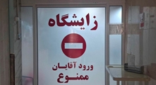 ثبت تولد ۱۱۷  نوزاد در سه ماهه اول سال ۱۴۰۵ در بیمارستان بعثت اشکنان