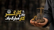پیام تبریک رئیس بیمارستان بعثت اشکنان به مناسبت «روز جهانی کار وکارگر»