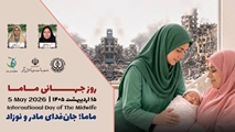 پیام  رئیس بیمارستان بعثت اشکنان به مناسبت روز جهانی ماما