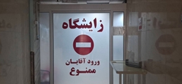 نگاهی به عملکرد بخش زایشگاه بیمارستان بعثت اشکنان