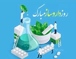 پیام تبریک رئیس بیمارستان بعثت اشکنان به مناسبت روز داروساز