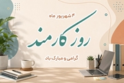 تبریک روز کارمند در بیمارستان بعثت اشکنان 