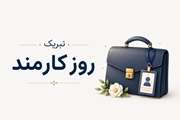پیام تبریک رئیس بیمارستان بعثت اشکنان به مناسبت روز کارمند