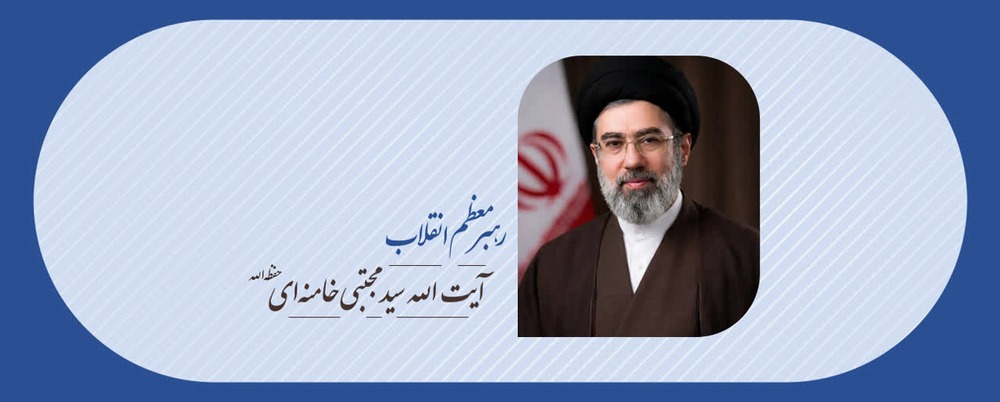 رهبر معظم انقلاب